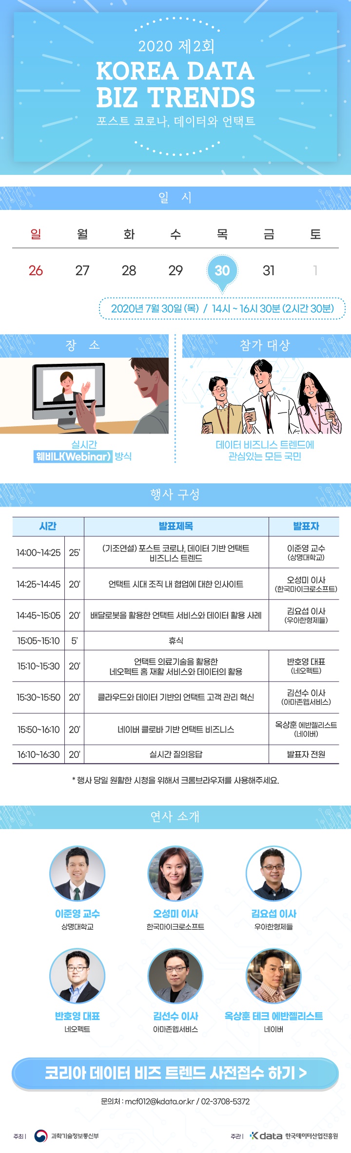 [한국데이터산업진흥원] 2020 제2회 KOREA DATA-BIZ TRENDS 행사 안내