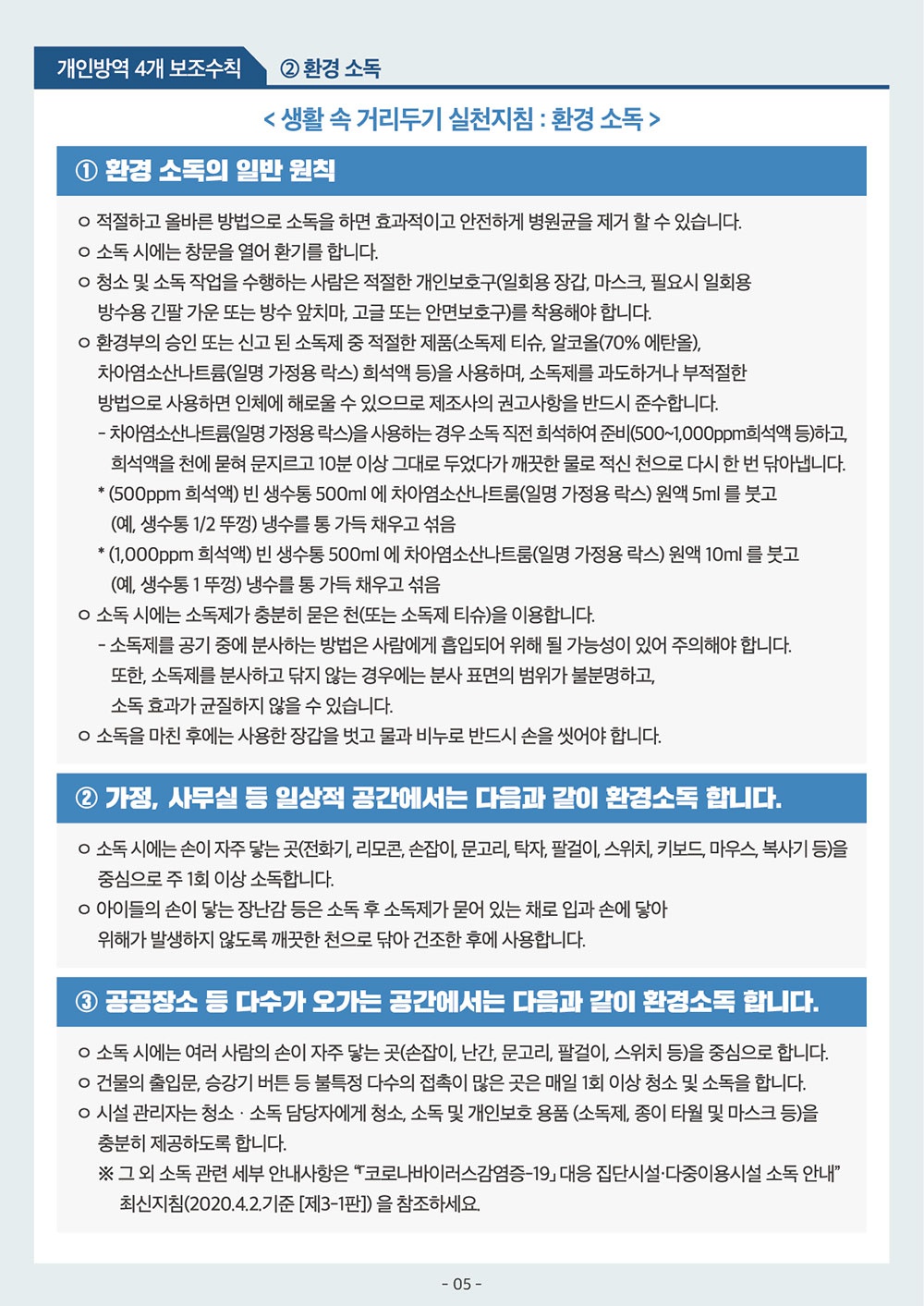 생활 속 거리두기 기본지침(안)