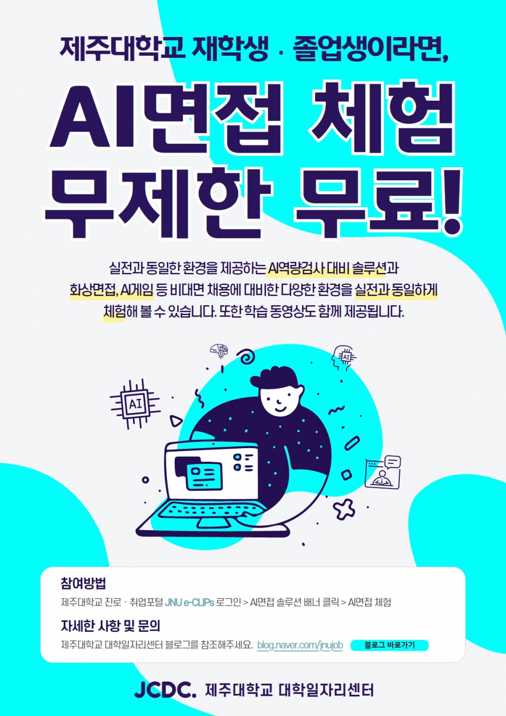 [제주대 재학생 및 졸업생] AI면접 체험ㆍ연습 서비스 제공