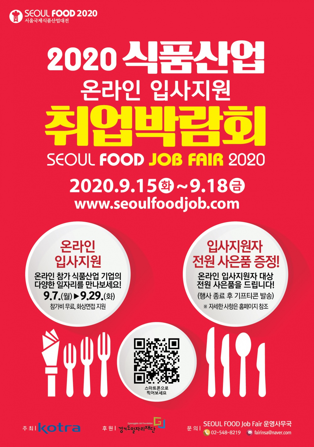 [경기도일자리재단] 2020 식품산업 취업박람회(SEOUL FOOD Job Fair 2020)