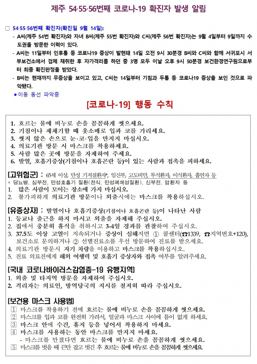 제주 54_55_56번째 코로나-19 확진자 발생 알림