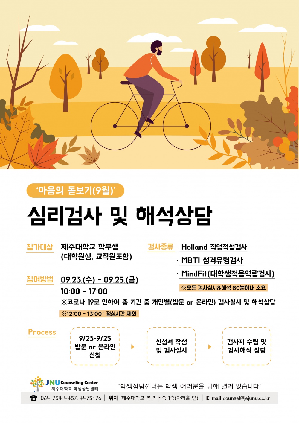 [학생상담센터] 2020학년도 9월 심리검사 「마음의 돋보기」운영안내