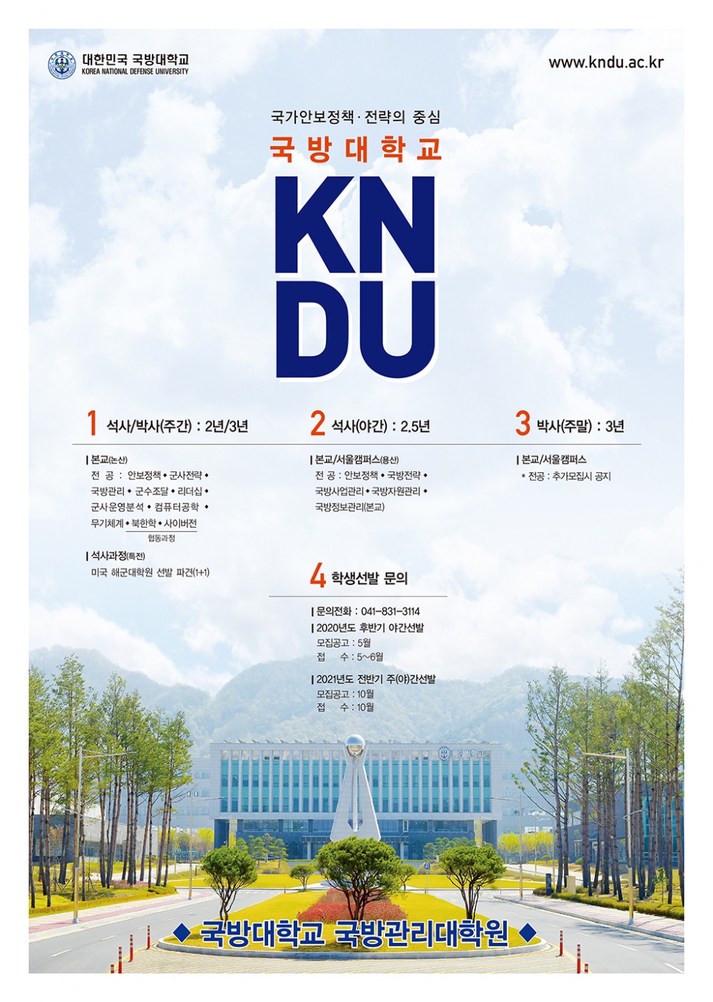 [국방대학교] 2021학년도 국방대학교 전반기 야간석사학위과정 신입생 선발 모집