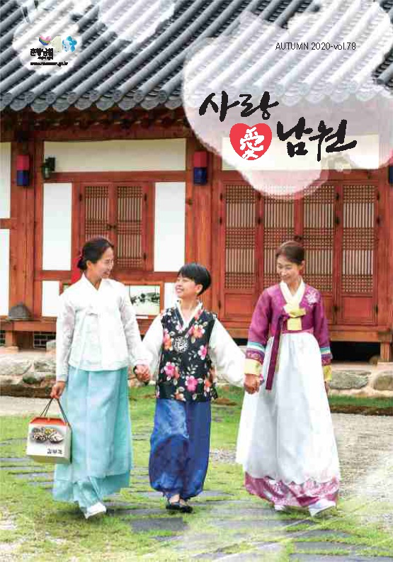 [남원시] 남원시 시정 소식지 사랑애 남원 가을호(제78호) 발간 안내