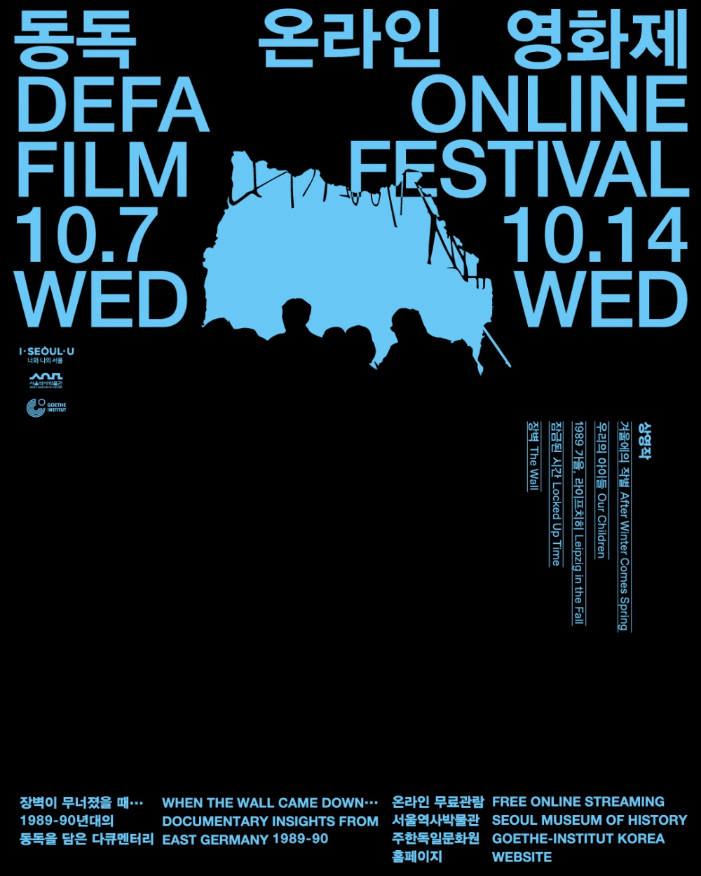 [서울역사박물관] 한국전쟁 70주년 기념 기획전 연계 <동독 영화제>