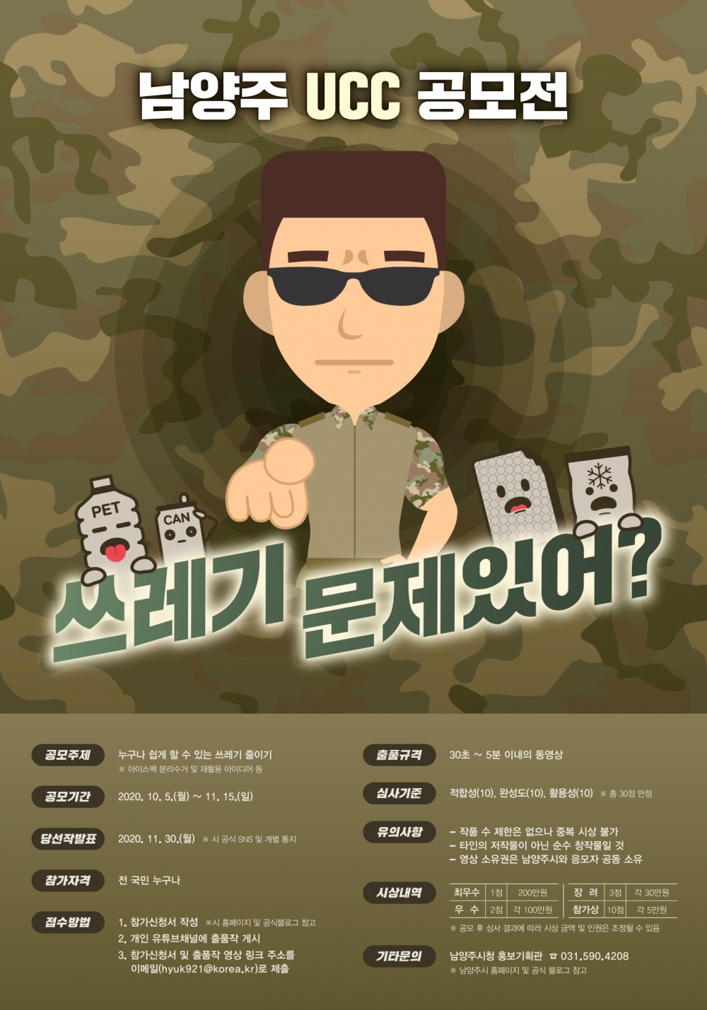 [남양주시] 2020년 남양주시 UCC 공모전 안내