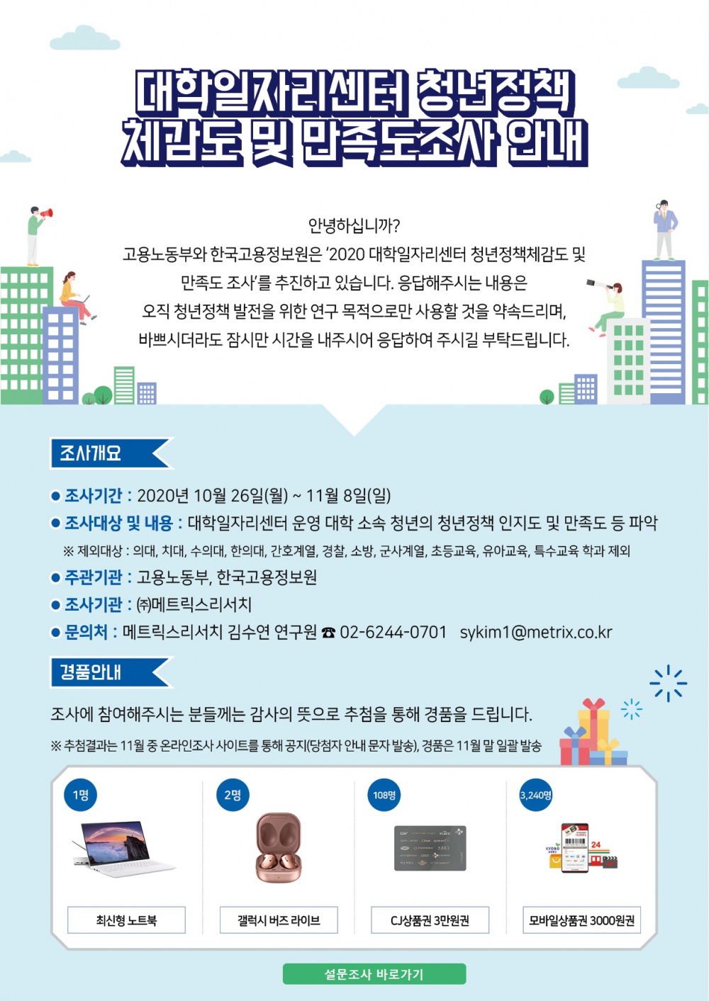 [대학일자리센터] 청년정책 체감도 및 만족도 조사(경품제공)