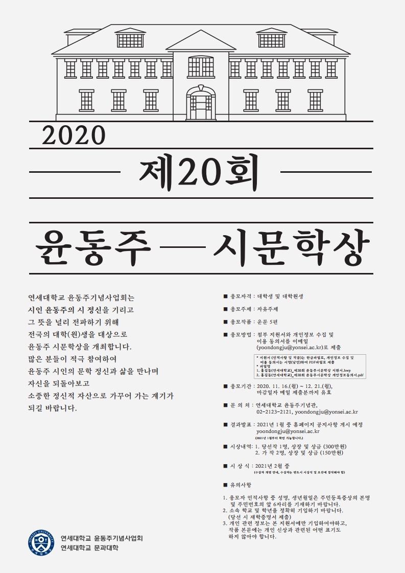 [연세대학교] 제20회 윤동주 시문학상