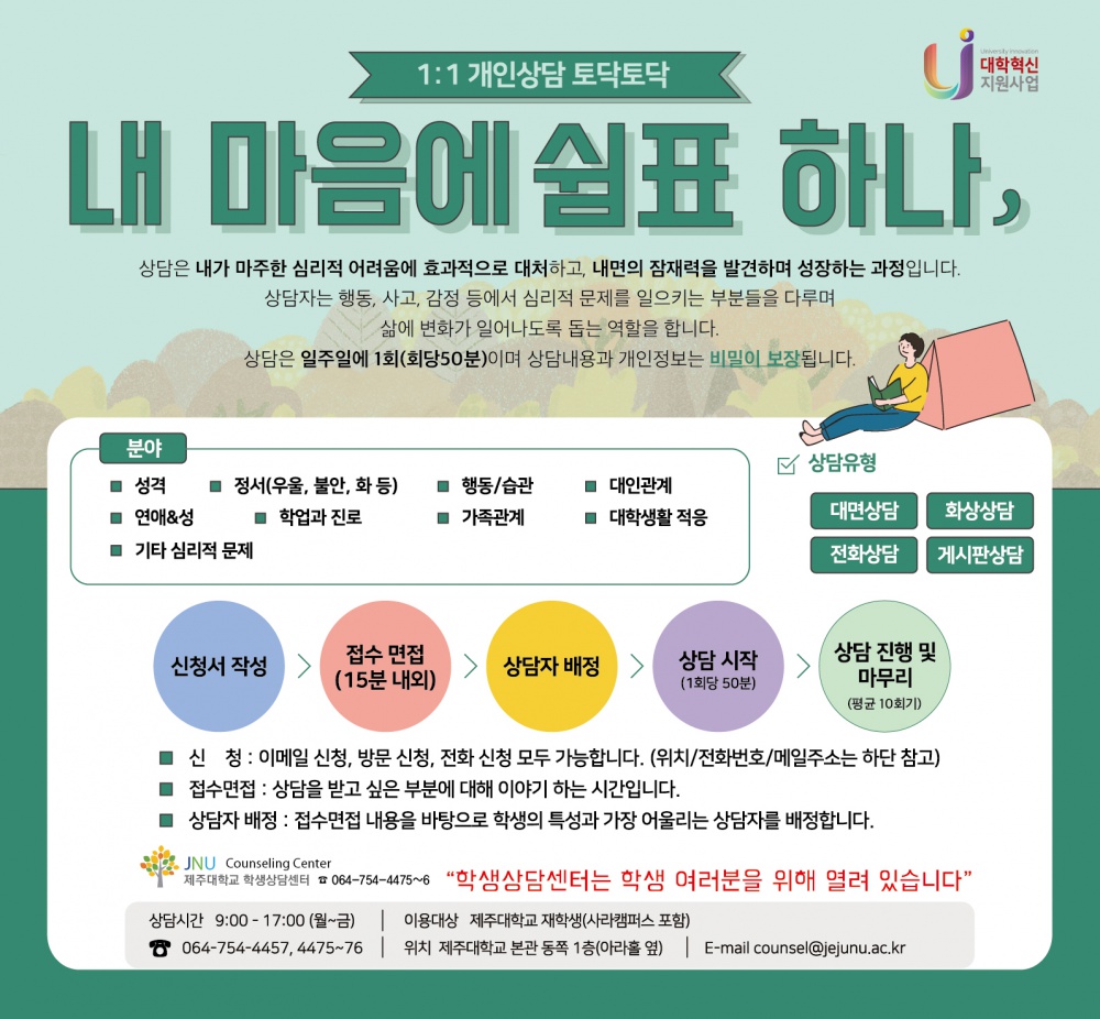 [학생상담센터] '내 마음에 쉼표 하나', 2020-2학기 토닥토닥 개인상담 안내(2차)