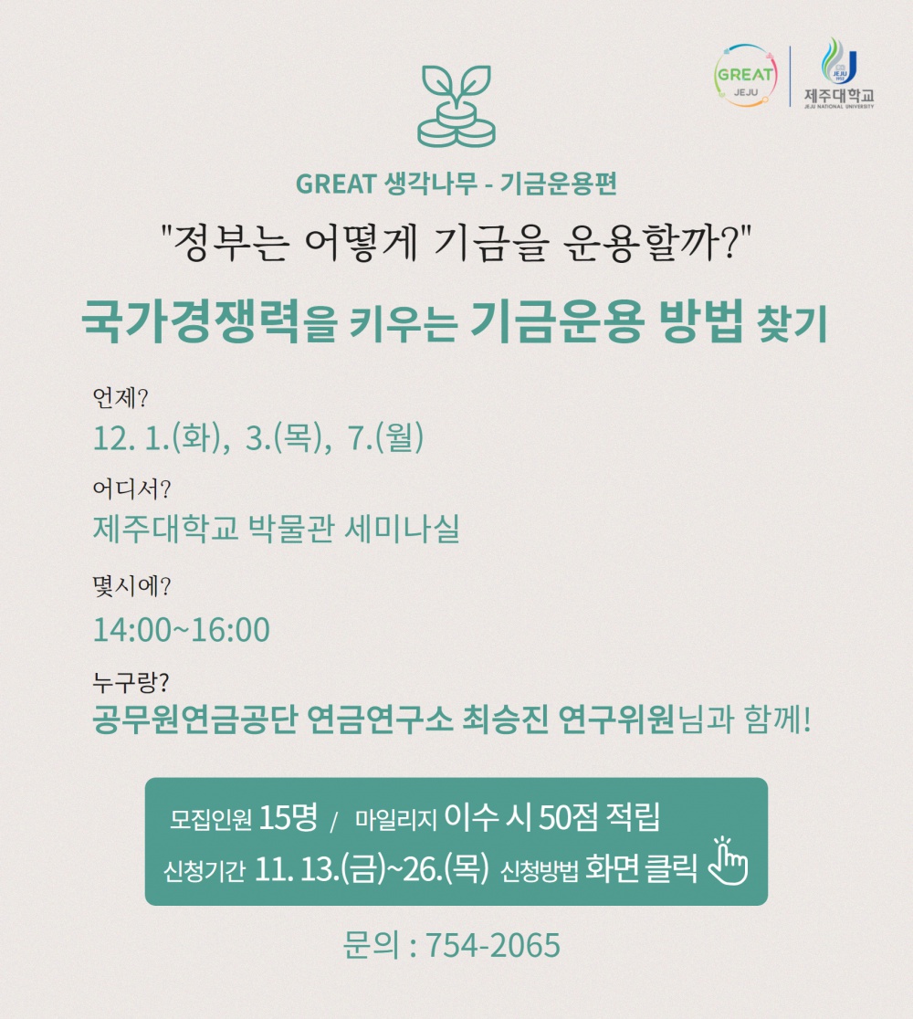 [지역선도] GREAT 생각나무 - 기금운용편 참가자 모집(참여학과 제한 없음)