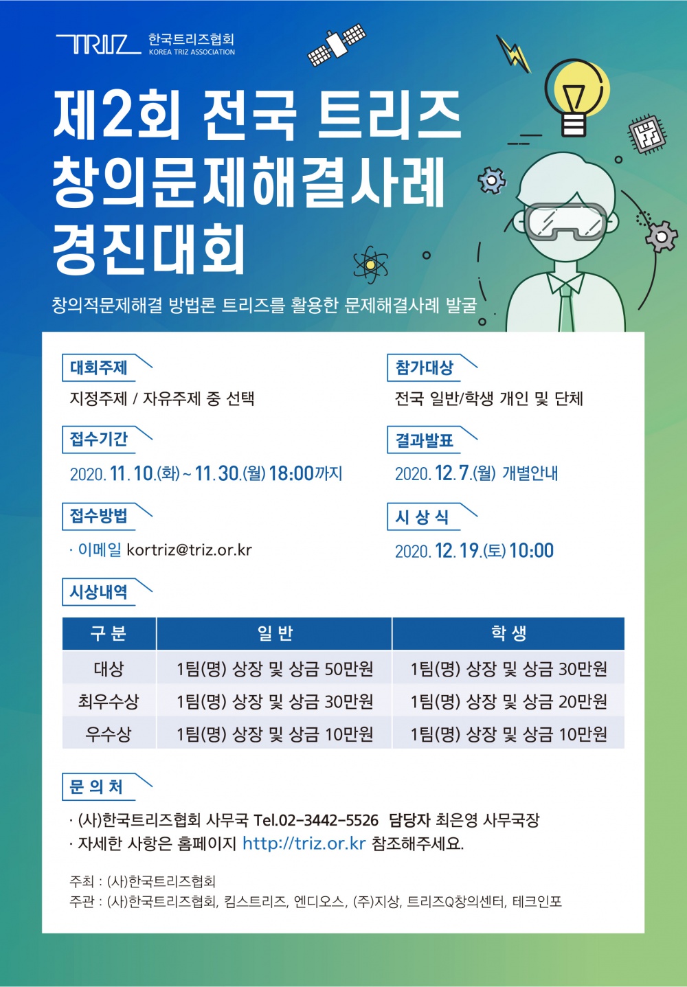 [지식재산교육센터]제2회 전국 트리즈 창의문제해결사례 경진대회