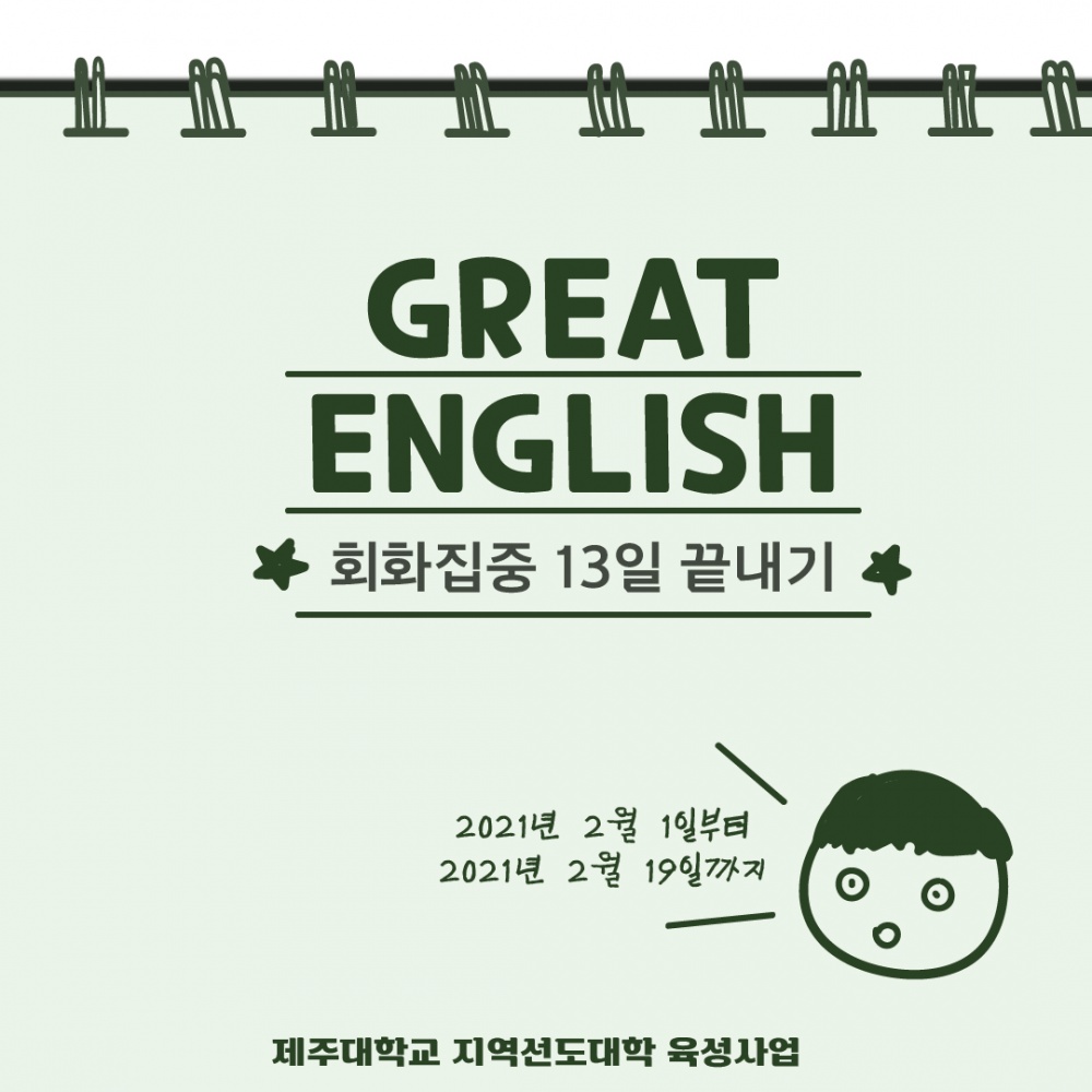 (마감)☆★GREAT ENGLISH 2월 교육 모집☆★