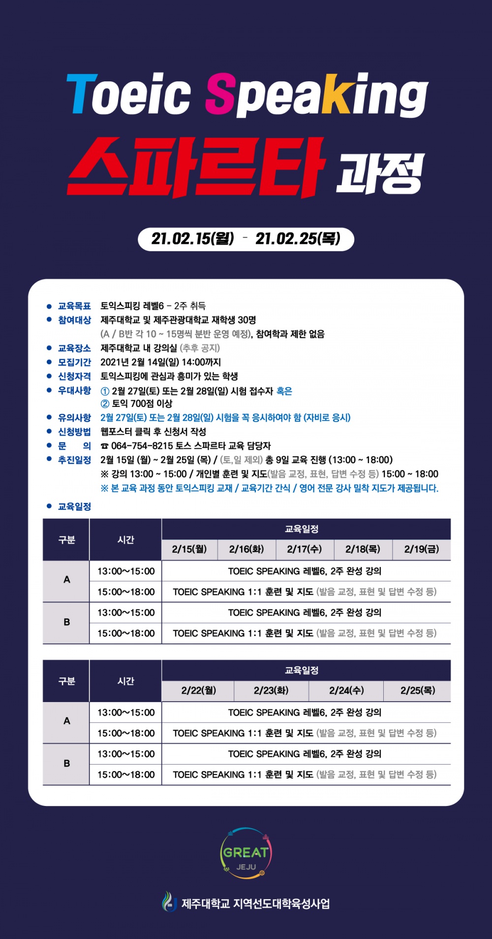 [지역선도] GREAT 토익 스피킹 스파르타 과정 참가자 모집