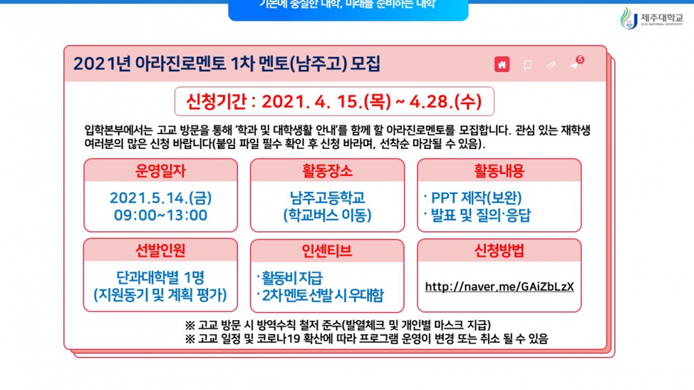 [입학본부] 남주고 방문 멘토링을 함께 할 아라진로멘토를 모집합니다