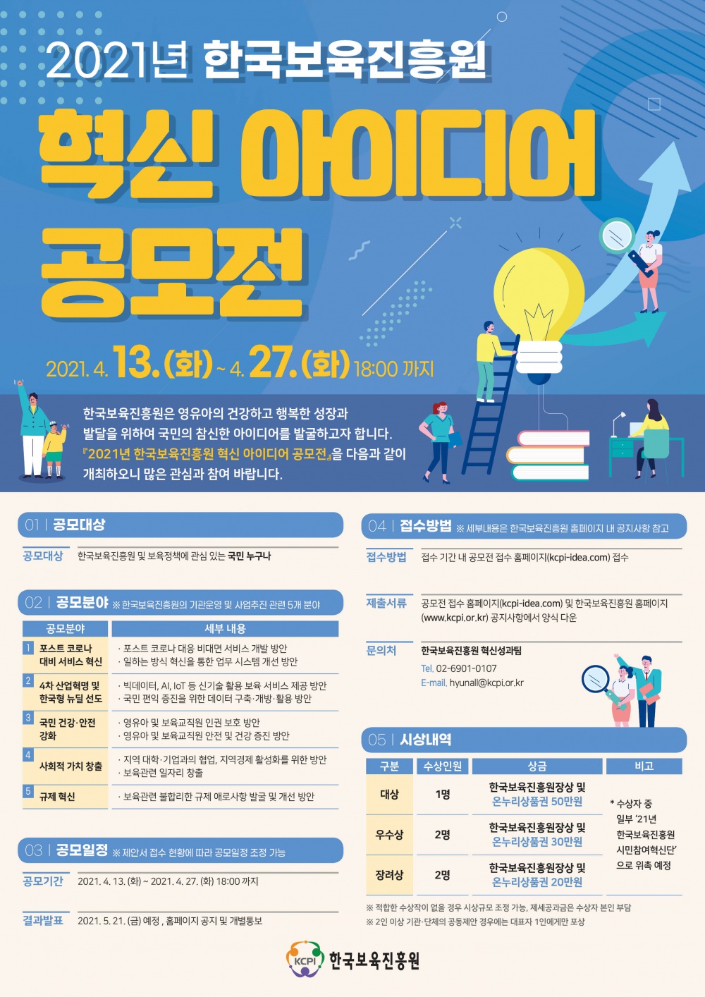 [한국보육진흥원] 2021년 한국보육진흥원 혁신 아이디어 공모전