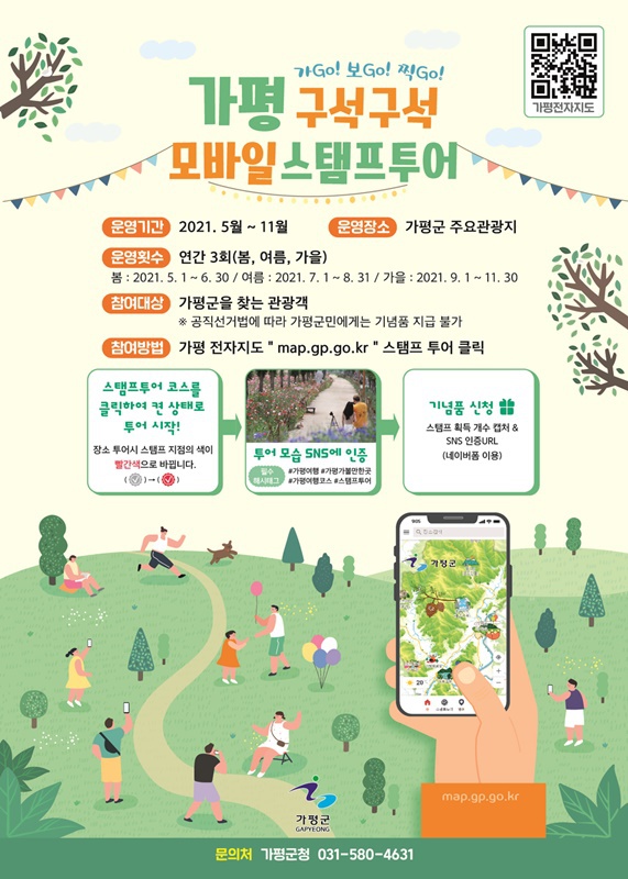 [가평군] 가평 구석구석 모바일 스탬프투어 안내