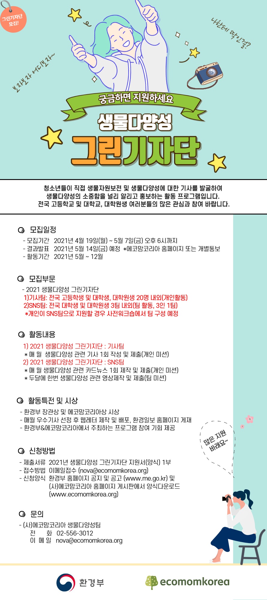 [환경부] 제16기 생물다양성 청소년리더 및 2021년 생물다양성 그린기자단 모집 안내