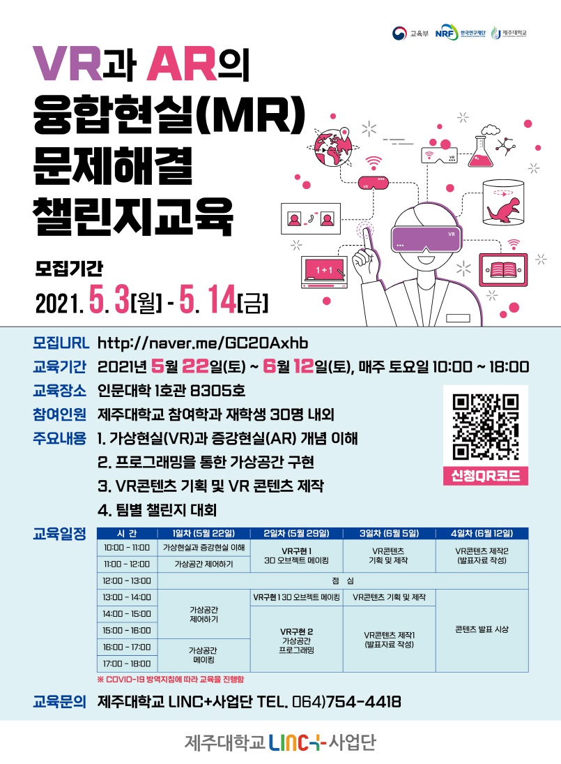 (LINC플러스사업단)VR과 AR을 활용한 문제해결 챌린지 교육신청 안내(~5/14)