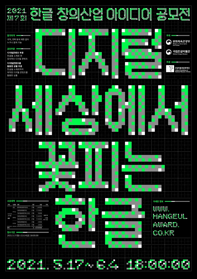 [국립박물관문화재단] 2021 제7회 한글 창의 산업아이디어 공모전 안내
