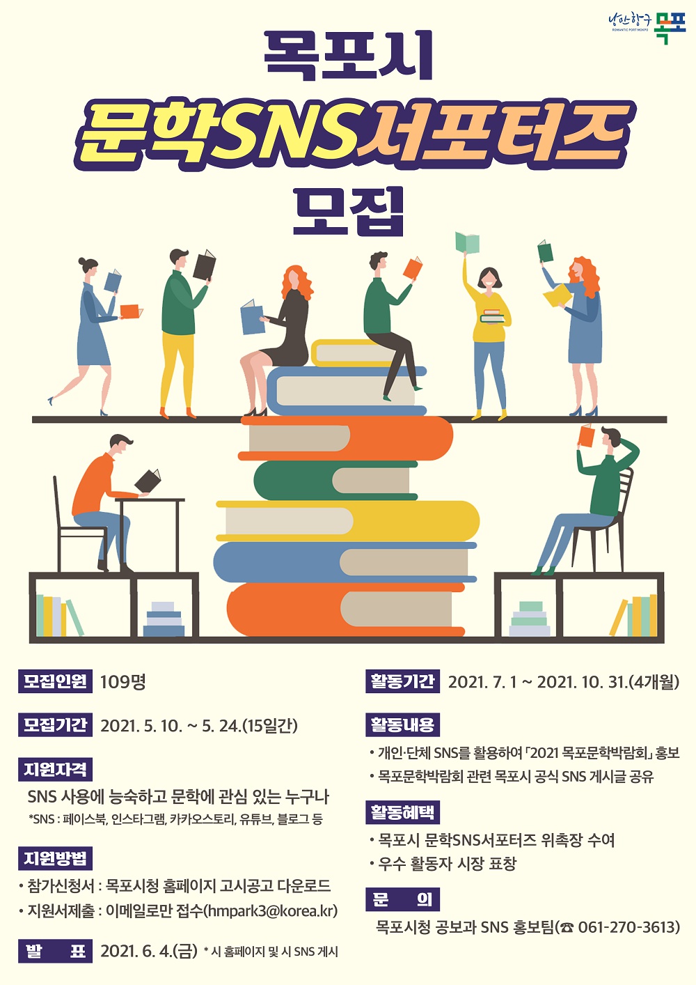 [목포시] 목포시 문학 SNS 서포터즈 모집 안내