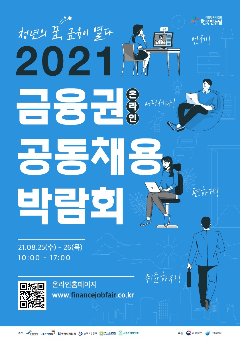 2021 금융권 공동채용 박람회 개최 안내