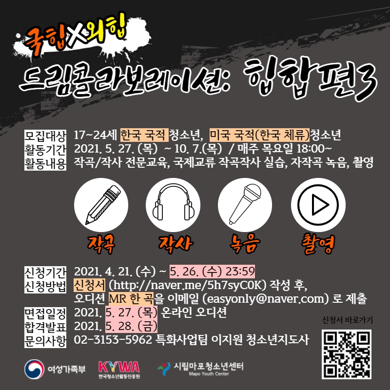 [시립마포청소년센터] 2021 국힙X외힙 드림콜라보레이션 국제교류편 모집안내