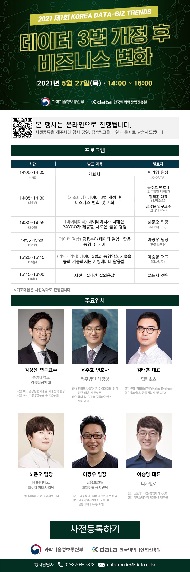 [한국데이터산업진흥원] 2021 제1회 KOREA DATA-BIZ TRENDS 안내