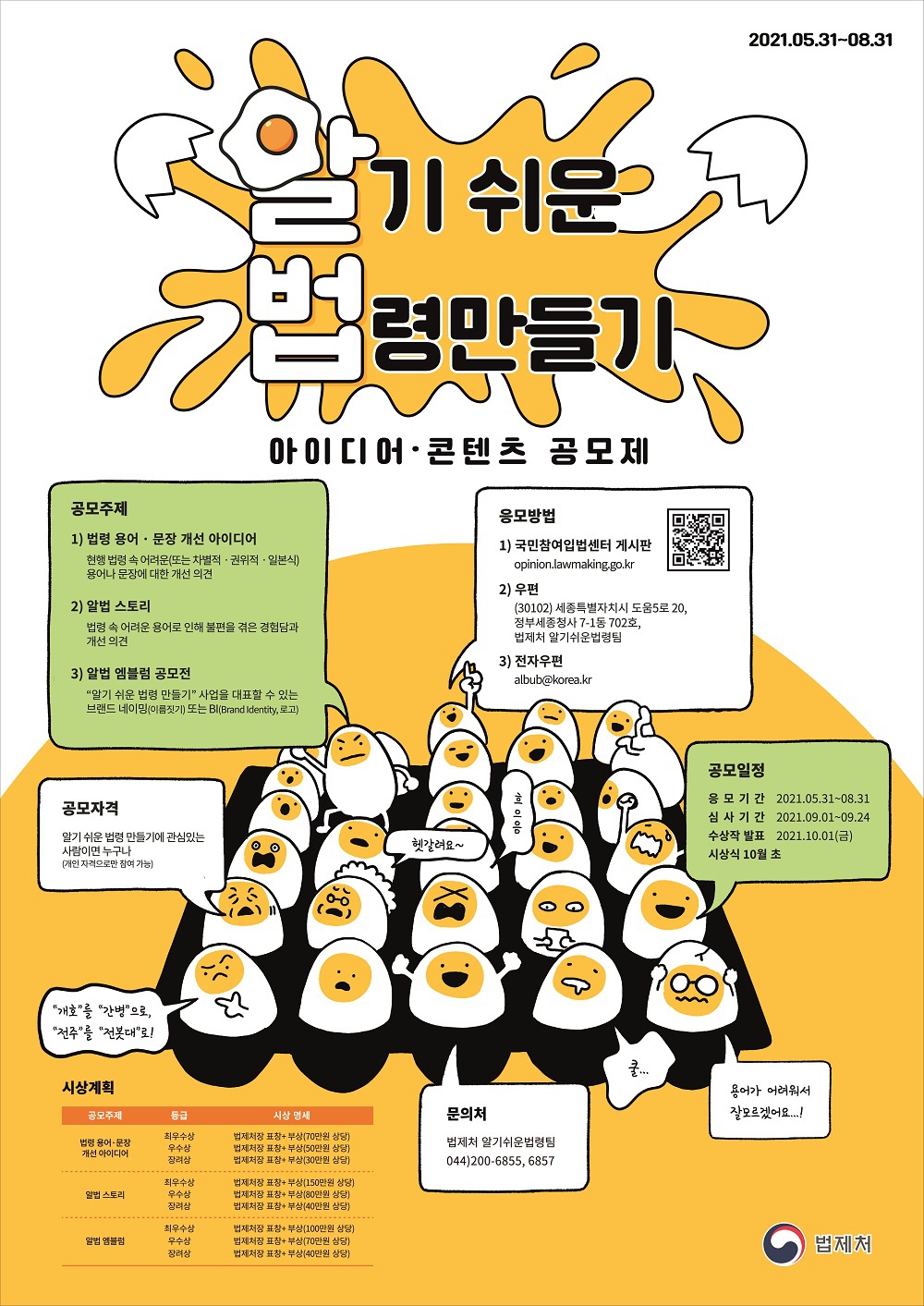 [법제처] 2021년 알기 쉬운 법령 만들기 아이디어·콘텐츠 공모제 개최 안내