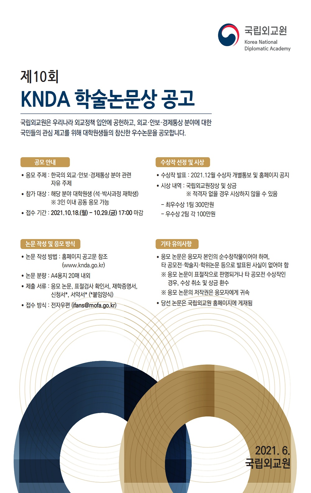 [외교부 국립외교원] 2021 제10회 KNDA 학술논문상 공모 안내