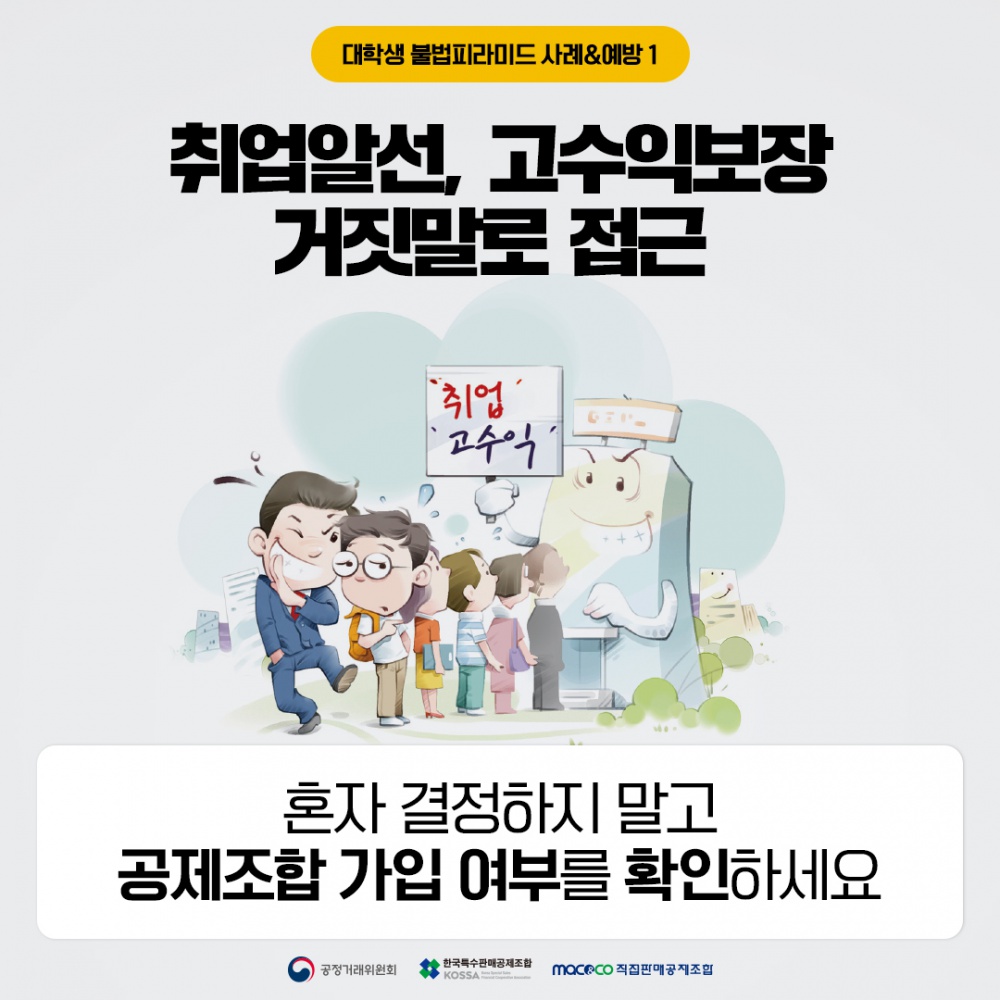 [공정거래위원회] 대학생 대상 불법 피라미드 피해예방 홍보 안내