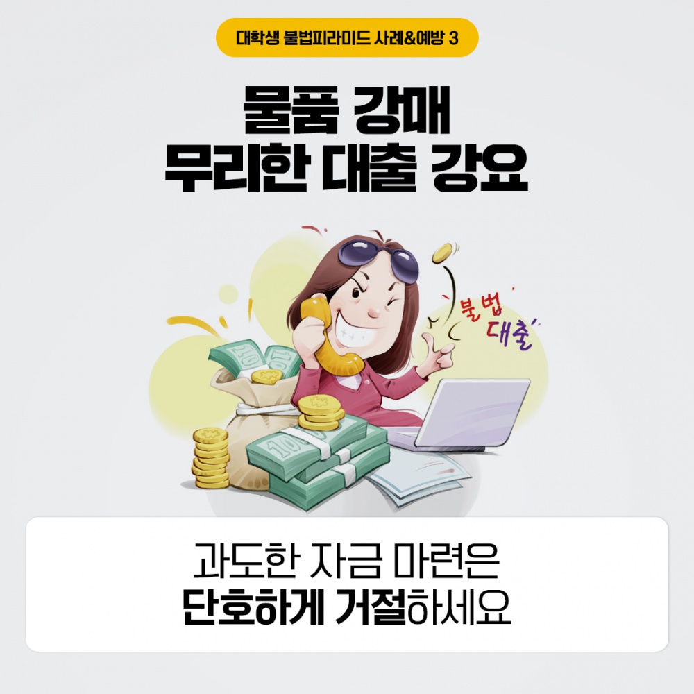 [공정거래위원회] 대학생 대상 불법 피라미드 피해예방 홍보 안내