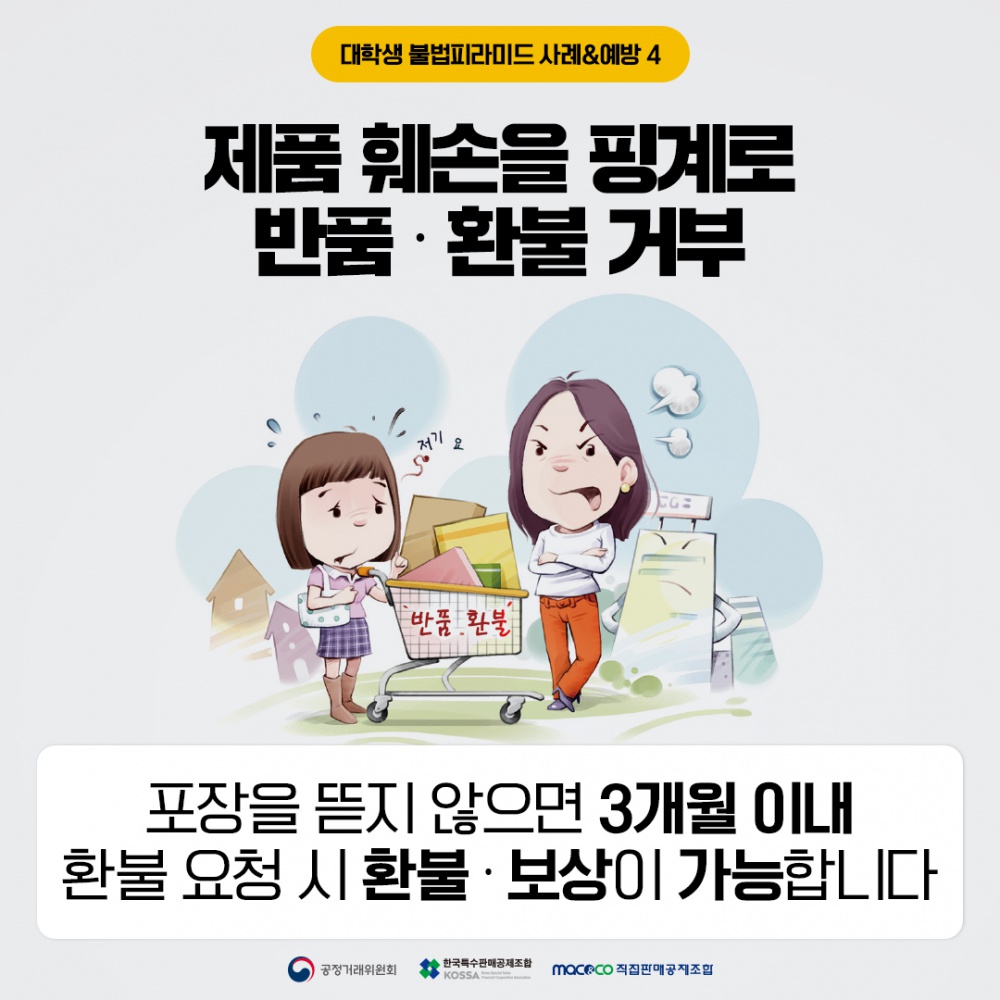 [공정거래위원회] 대학생 대상 불법 피라미드 피해예방 홍보 안내