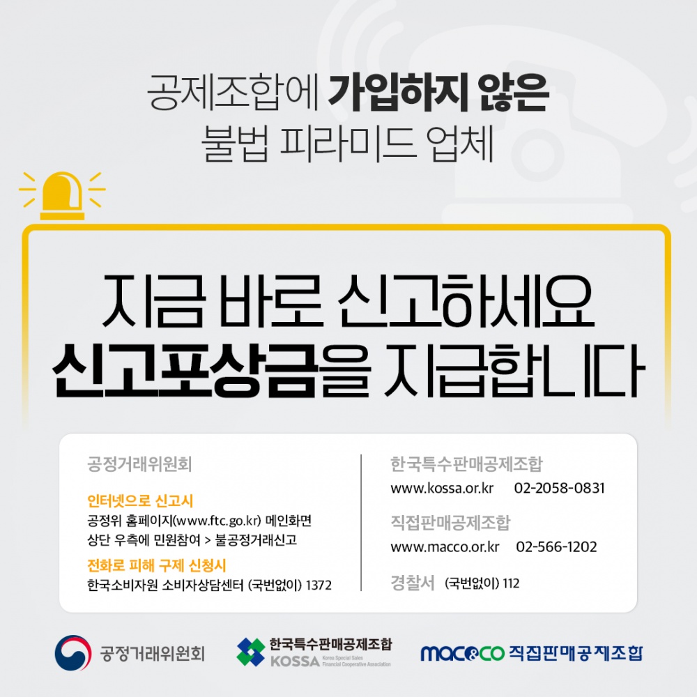 [공정거래위원회] 대학생 대상 불법 피라미드 피해예방 홍보 안내