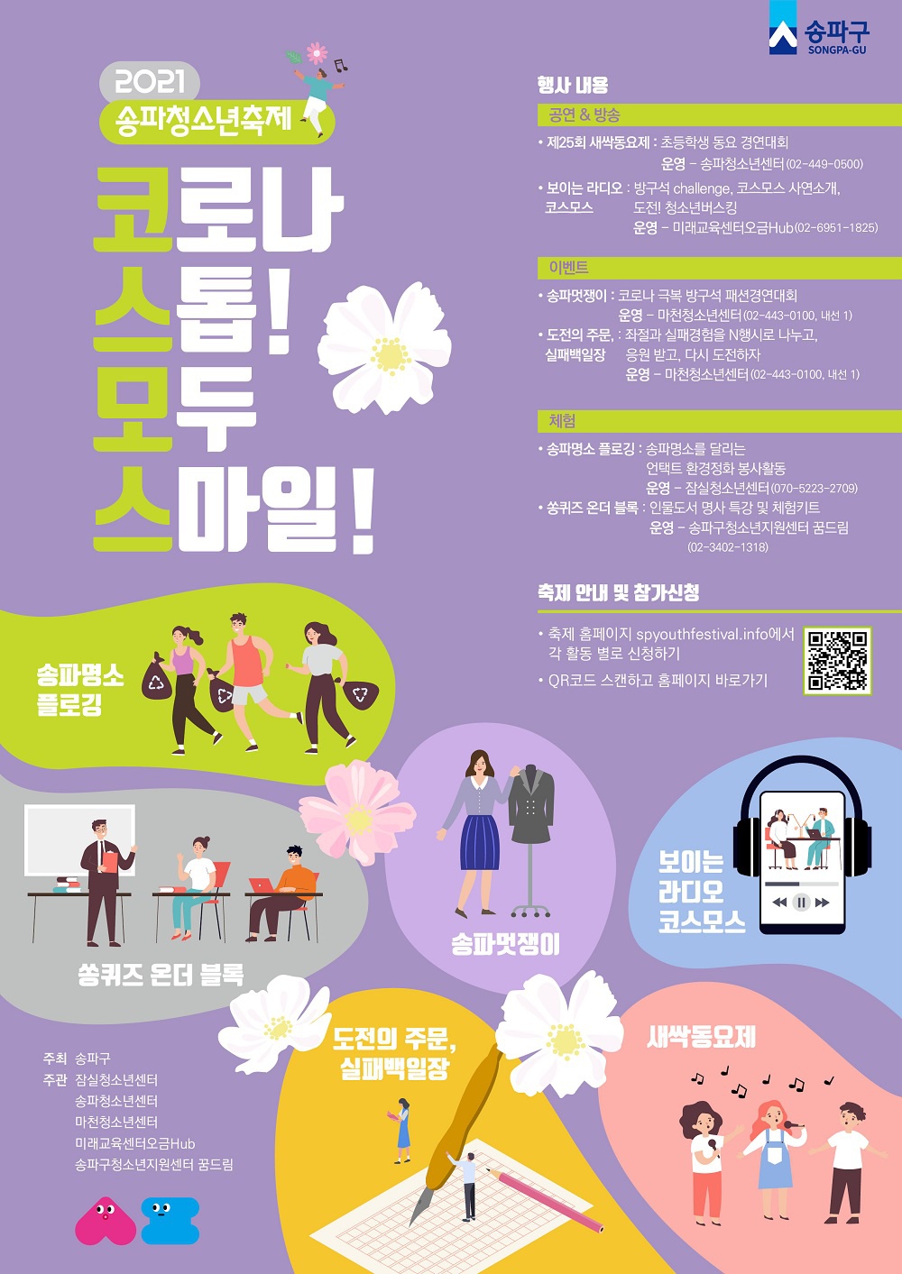 [송파구] 2021. 제2회 송파청소년축제「코스모스-코로나 스톱, 모두 스마일!」 안내