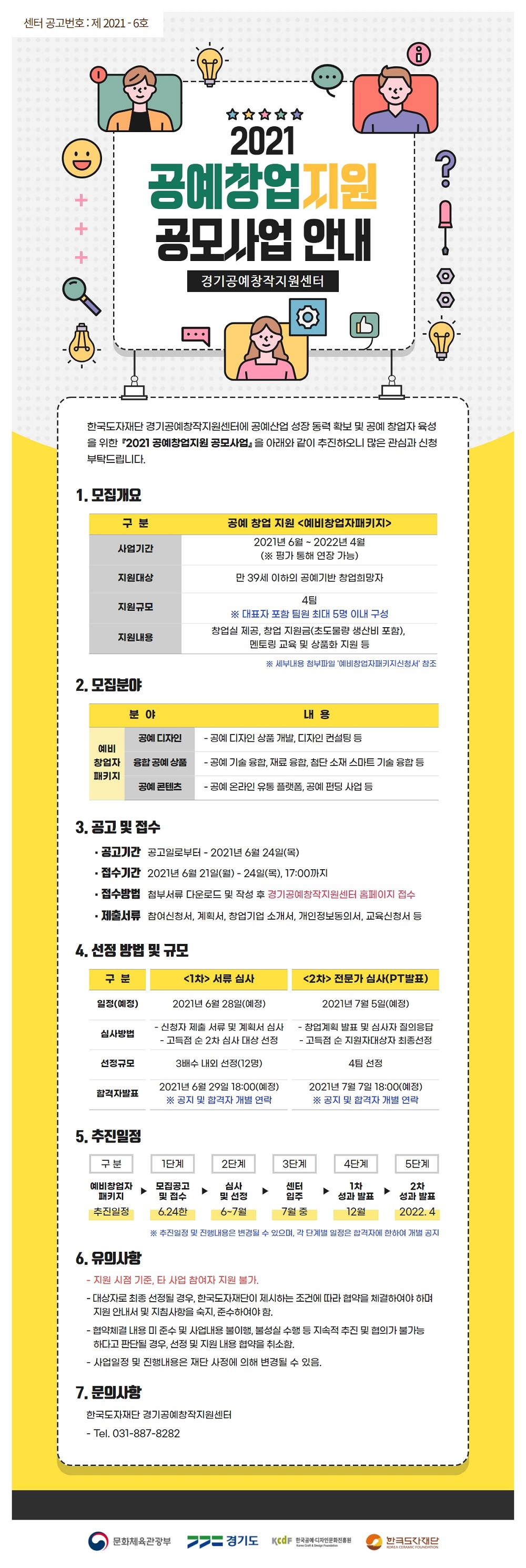 [한국도자재단] 2021 경기공예창작지원센터 <공예창업지원> 및 <공방 입주형 창작지원> 사업 안내