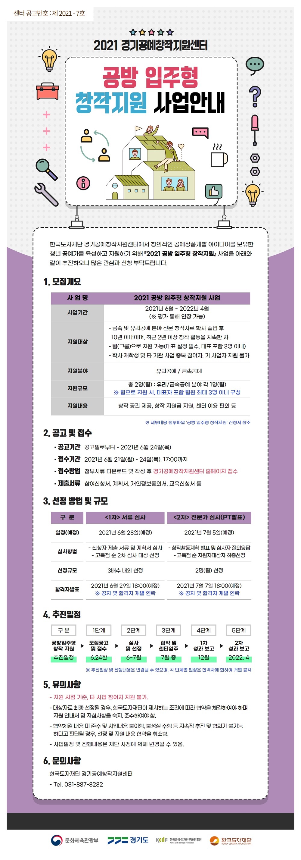 [한국도자재단] 2021 경기공예창작지원센터 <공예창업지원> 및 <공방 입주형 창작지원> 사업 안내