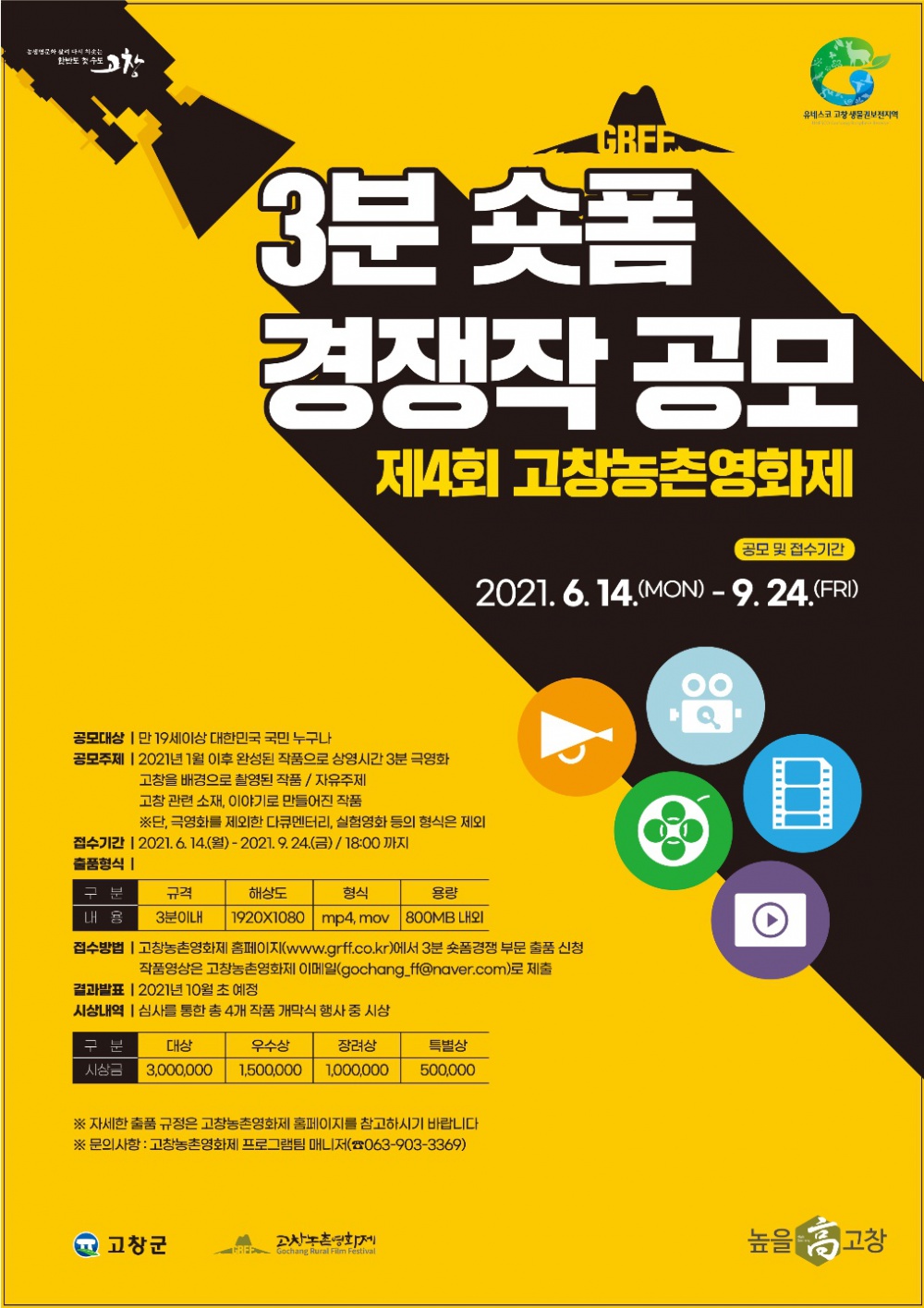 [고창군] 고창농촌영화제 3분 숏폼 경쟁 작품 공모 안내