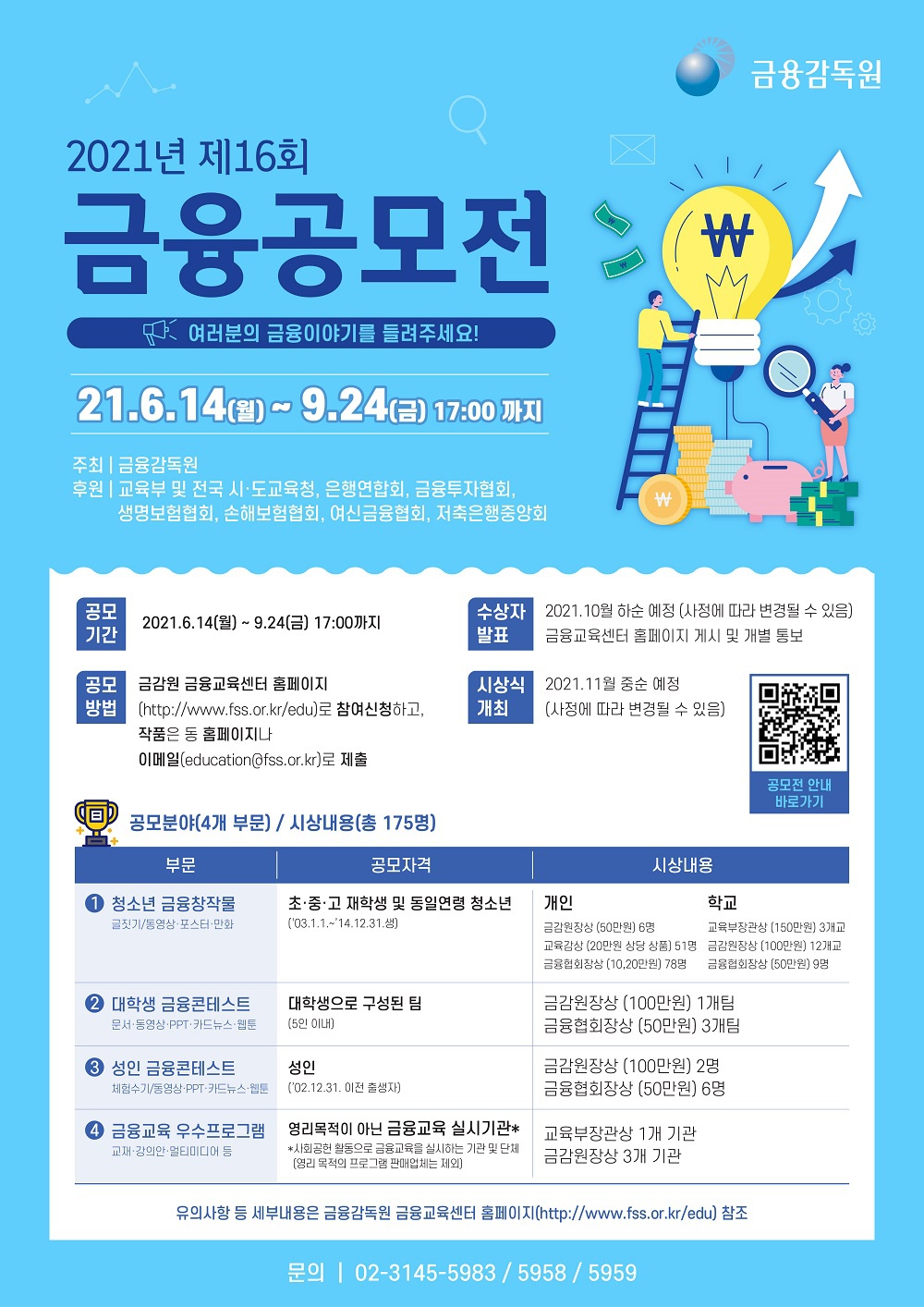 [금융감독원] 제16회 금융공모전 안내