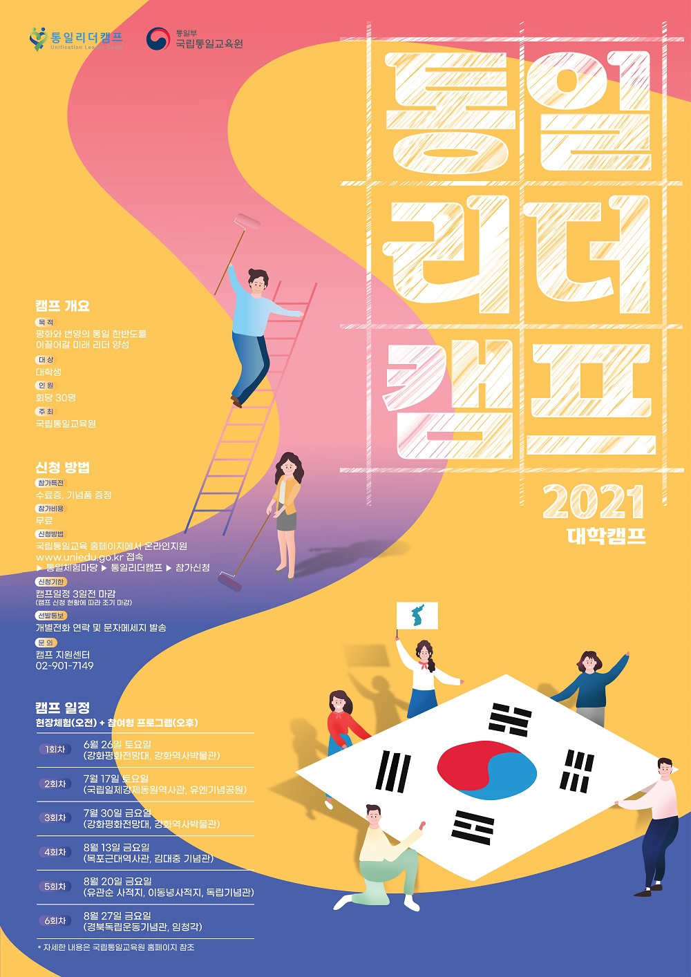 [국립통일교육원] 2021년「통일리더 캠프」실시 안내