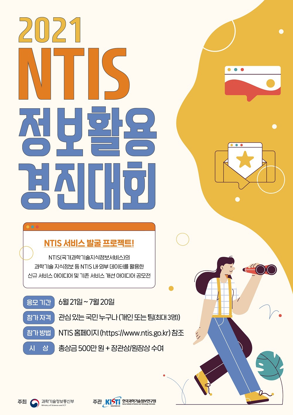 [한국과학기술정보연구원] 2021 NTIS 정보활용 경진대회