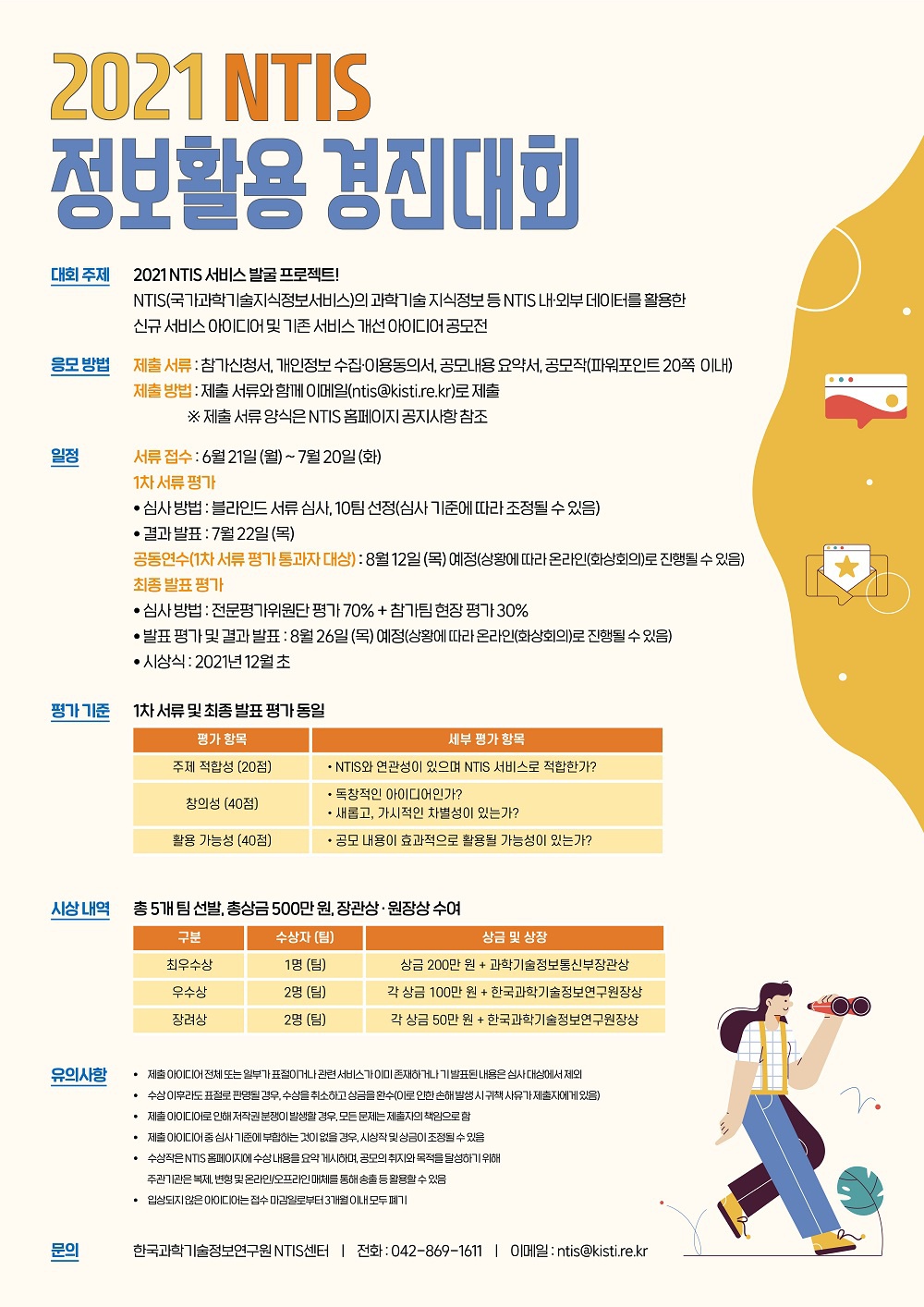 [한국과학기술정보연구원] 2021 NTIS 정보활용 경진대회