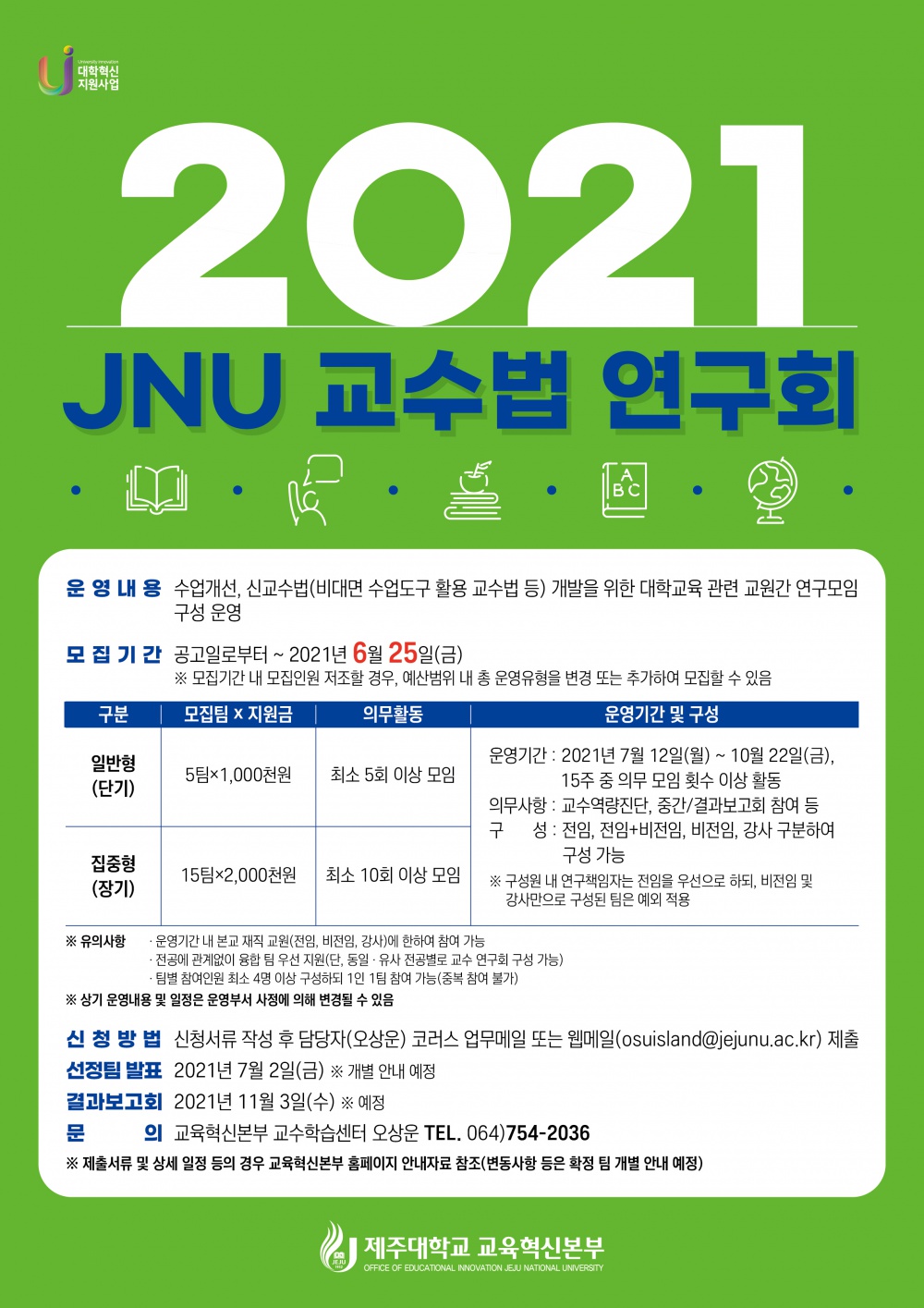 【교육혁신본부】 2021학년도 교수법 연구회 모집