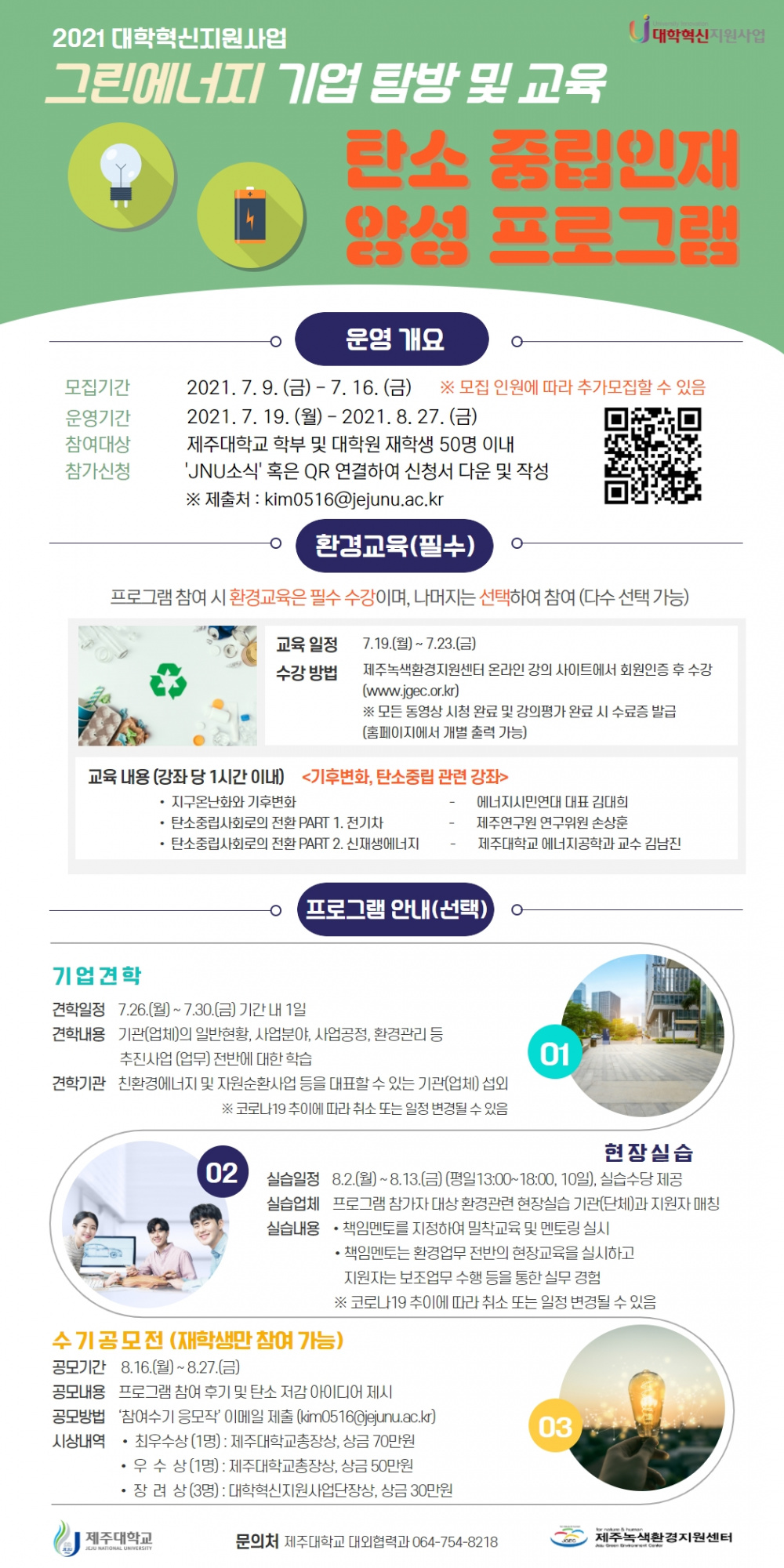 [혁신] 2021 산학연계 그린에너지 기업 탐방 및 교육 프로그램 운영 안내