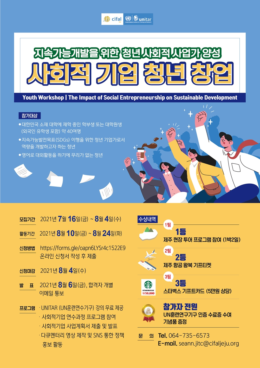 UNITAR 제주국제연수센터 청년워크숍 참가자 모집