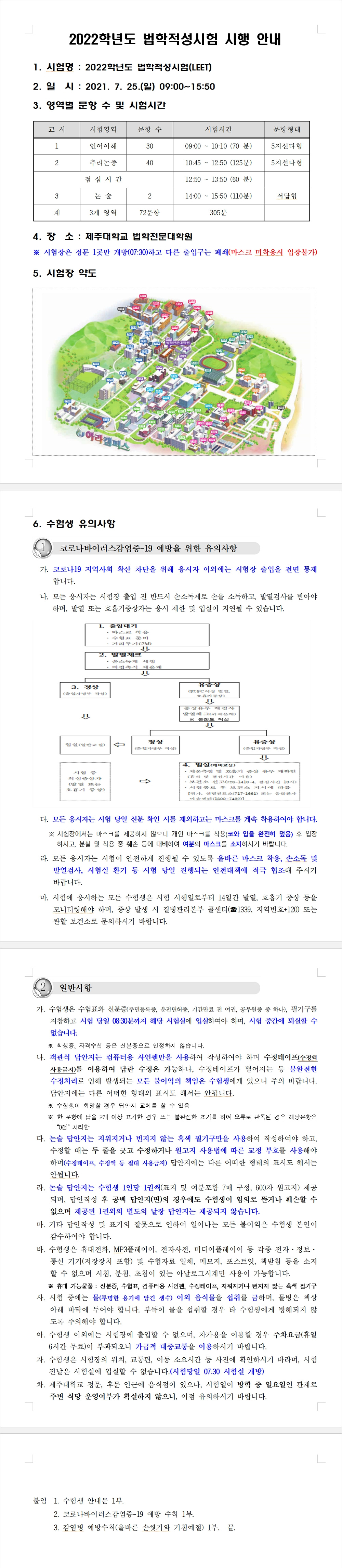 [제주대학교] 2022학년도 법학적성시험 시행 안내