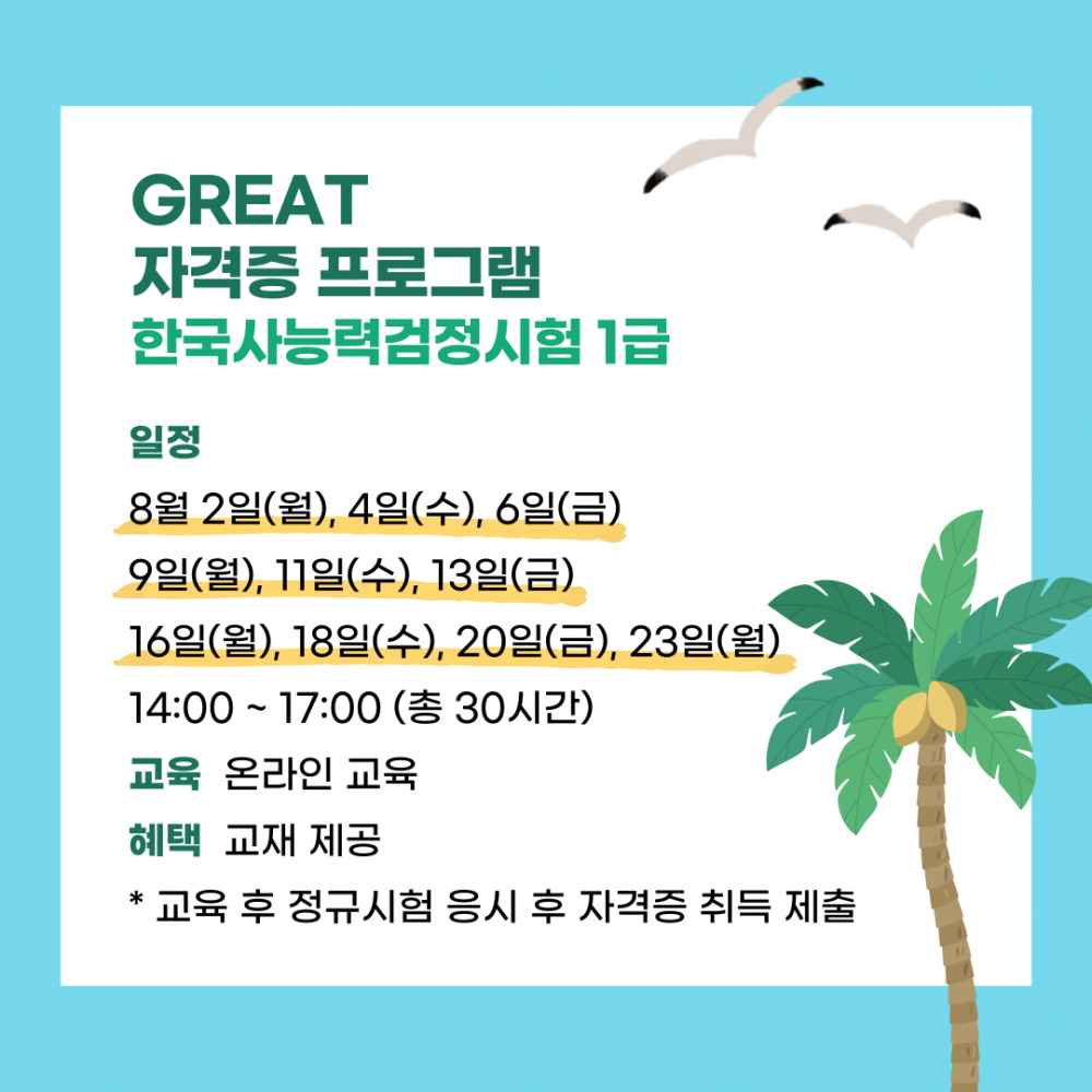 [지역선도] ☆★마감☆★GREAT 자격증 (컴활 1급, 한국사 1급) 프로그램