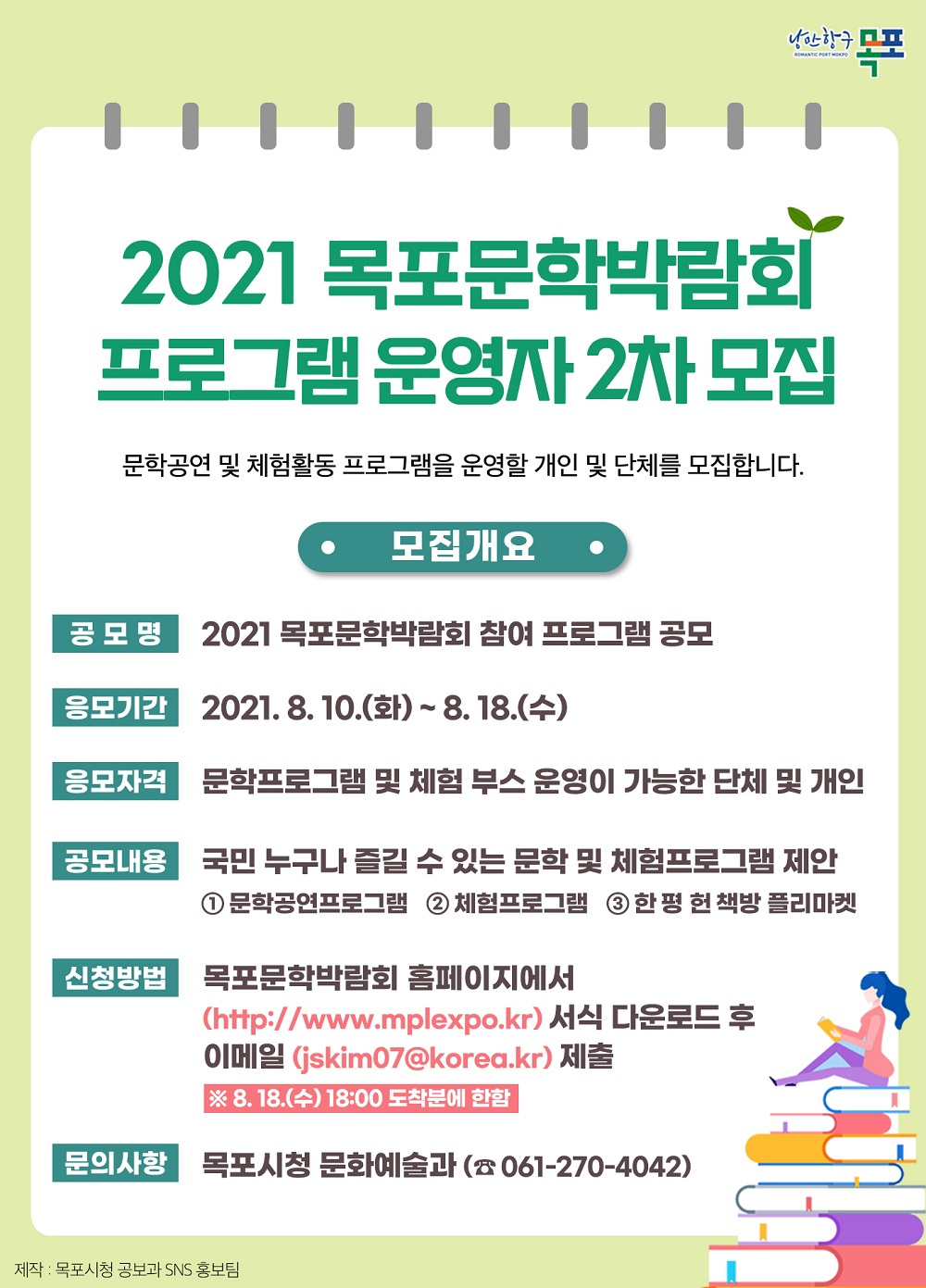 [목포시] 「2021 목포문학박람회」 참여 프로그램 모집 2차 공고 안내