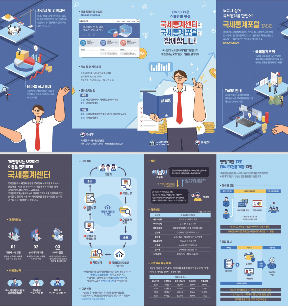 [국세청] 국세통계센터 이용 안내