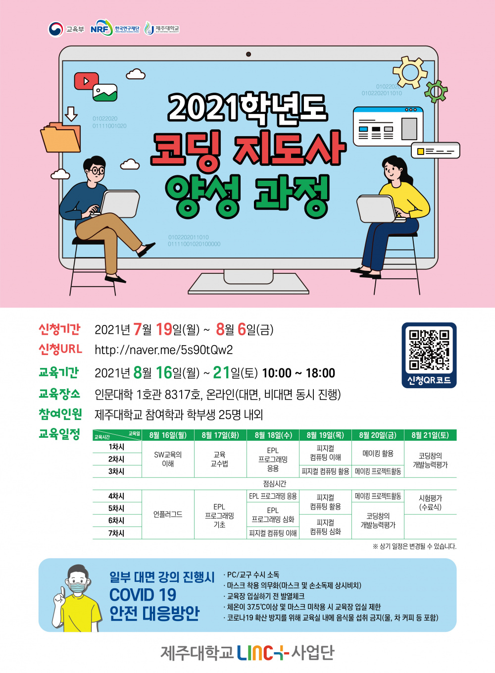 [LINC+] 코딩지도사 양성과정 신청안내(~8/6)