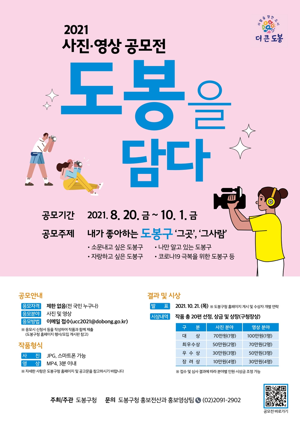 [도봉구] 2021 「도봉을 담다」 사진·영상 공모전 참여 안내